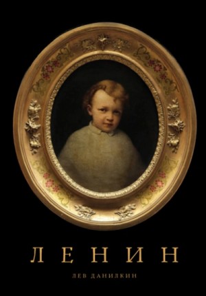 Лев Данилкин - Ленин
