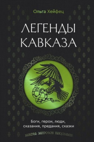 Ольга Хейфец - Легенды Кавказа. Боги, герои, люди, сказания, предания, сказки