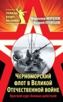 Андрей Кузнецов, Мирослав Морозов - Черноморский флот в Великой Отечественной войне. Краткий курс боевых действий