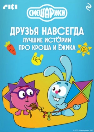  - Смешарики. Друзья навсегда. Лучшие истории про Кроша и Ёжика