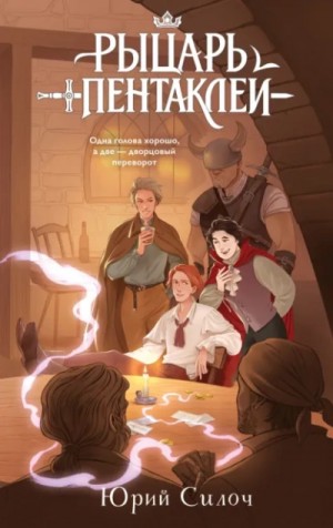 Юрий Силоч - Рыцарь пентаклей