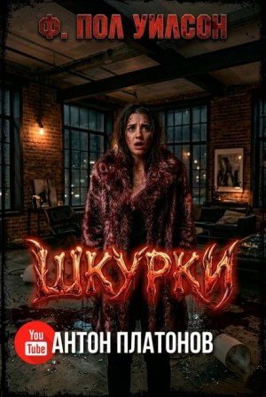 Фрэнсис Пол Вилсон - Шкурки