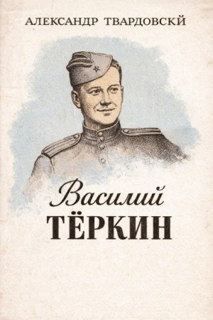 Александр Твардовский - Василий Тёркин
