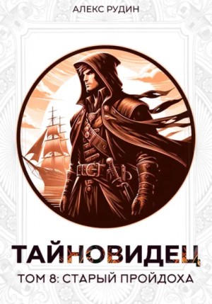 Алекс Рудин - Старый пройдоха