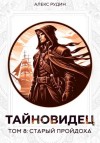Алекс Рудин - Старый пройдоха
