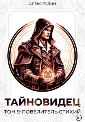 Алекс Рудин - Повелитель стихий
