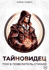 Алекс Рудин - Повелитель стихий