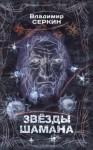 Владимир Серкин - Звезды Шамана. Философия Шамана