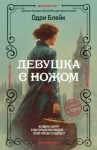 Одри Блейк - Девушка с ножом