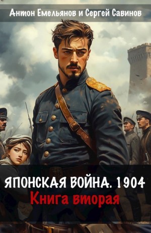 Антон Емельянов, Сергей Савинов - Японская война 1904. Книга 2