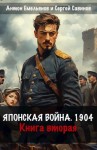 Антон Емельянов, Сергей Савинов - Японская война 1904. Книга 2