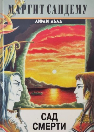 Маргит Сандему - Сад смерти