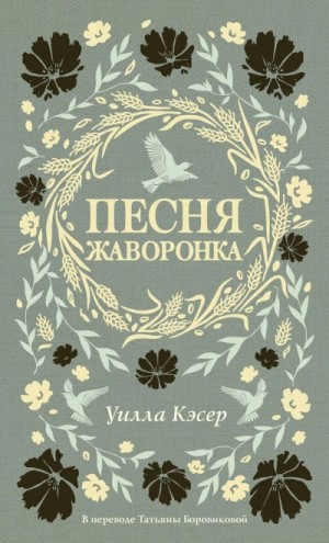 Уилла Кэсер - Песня жаворонка