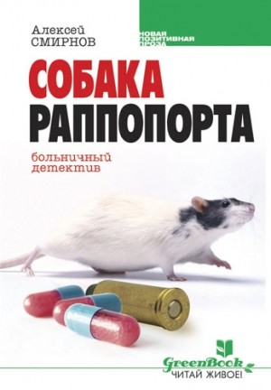 Алексей Смирнов - Собака Раппопорта. Больничный детектив