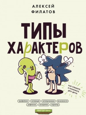 Алексей Филатов - Типы характеров. Как слышать и понимать друг друга