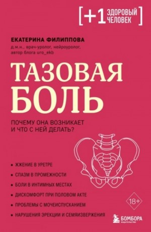 Екатерина Филиппова - Тазовая боль. Почему она возникает и что с ней делать