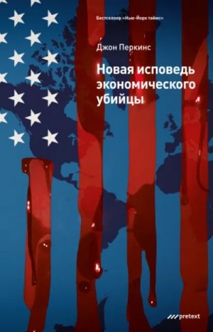 Джон Перкинс - Новые признания экономического убийцы