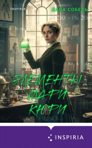 Дава Собель - Элементы Мари Кюри