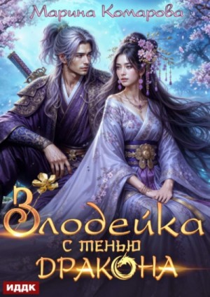 Марина Комарова - Злодейка с тенью дракона