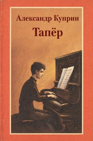 Александр Куприн - Тапёр