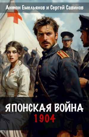 Антон Емельянов, Сергей Савинов - Японская война. 1904