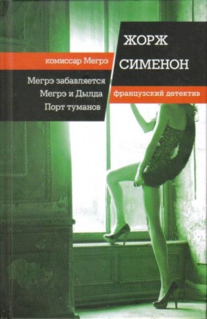Жорж Сименон - Мегрэ и Долговязая