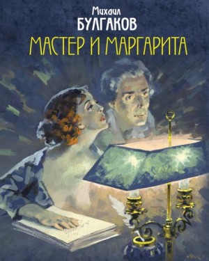 Михаил Булгаков - Мастер и Маргарита