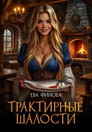 Ева Финова - Трактирные шалости