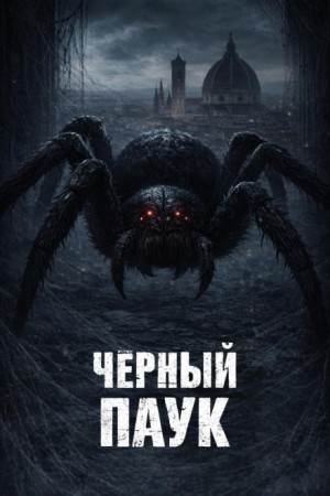 Светлана Зотова - Чёрный паук