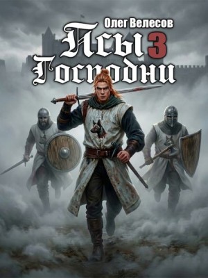 Олег Велесов - Псы Господни 3