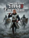 Олег Велесов - Псы Господни 3