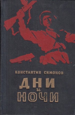 Константин Симонов - Дни и ночи