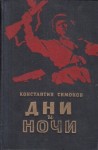 Константин Симонов - Дни и ночи