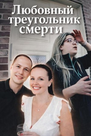  - Любовный треугольник смерти