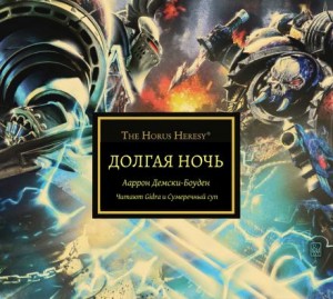 Аарон Дембски-Боуден - Долгая ночь