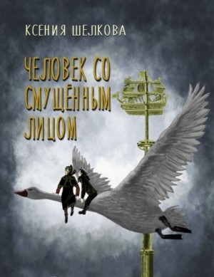 Ксения Шелкова - Человек со смущённым лицом