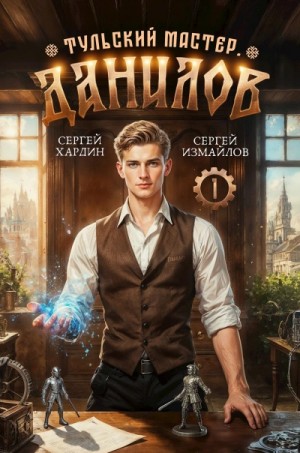 Сергей Хардин, Сергей Измайлов - Данилов. Тульский мастер 1