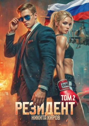 Никита Киров - Резидент. Часть 2