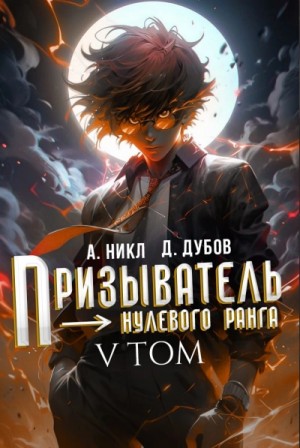 А. Никл, Дмитрий Дубов - Призыватель нулевого ранга. Том 5