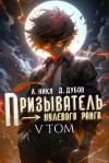 А. Никл, Дмитрий Дубов - Призыватель нулевого ранга. Том 5