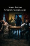 Михаил Булгаков - Спиритический сеанс