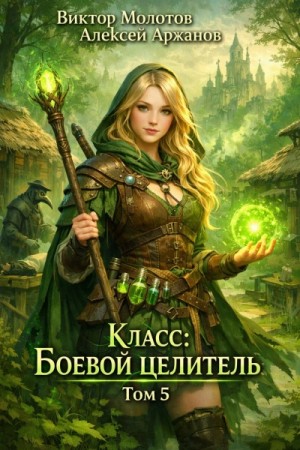 Алексей Аржанов, Виктор Молотов - Класс: Боевой Целитель. Том 5