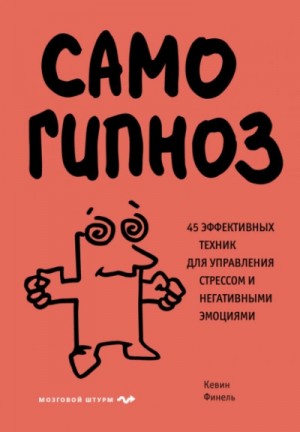 Кевин Финель - Самогипноз. 45 эффективных техник для управления стрессом и негативными эмоциями