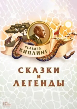 Редьярд Киплинг - Сказки и легенды