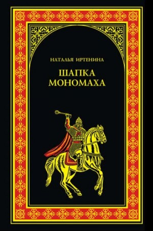 Наталья Иртенина - Шапка Мономаха