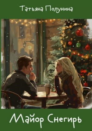 Татьяна Полунина - Майор Снегирь