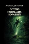 Александр Беляев - Остров Погибших Кораблей