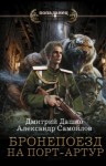 Дмитрий Дашко, Александр Самойлов - Бронепоезд на Порт-Артур