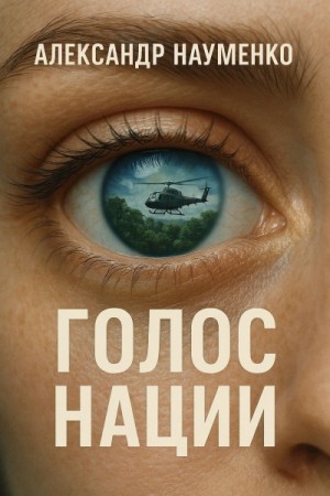 Александр Науменко - Голос нации