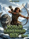 Лев Белин - Новый каменный век. Том III